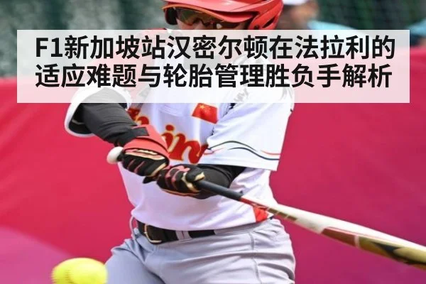 F1新加坡站汉密尔顿在法拉利的适应难题与轮胎管理胜负手解析 | www.hga026.com